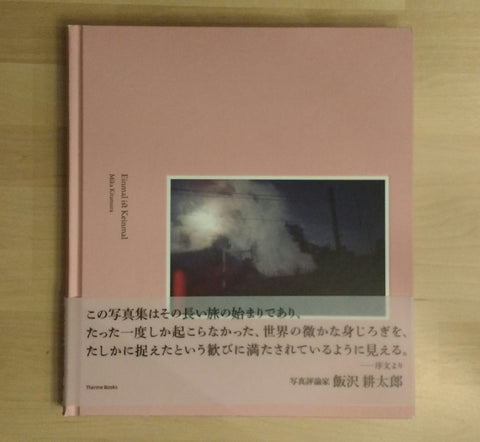Einmal ist Keinmal | Mika Kitamura | Therme books 2013
