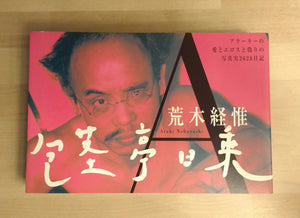 Hokeitei Diary | Nobuyoshi Araki | 1994