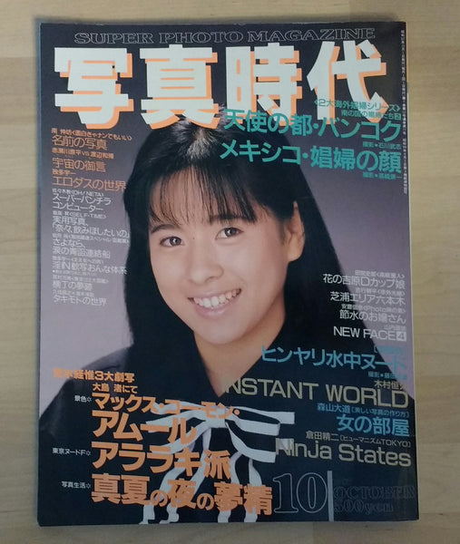 Shashin jidai 10/1987 | Nobuyoshi Araki, Kohei Yoshiyuki, et. al. | Byakuya Shobo 1987