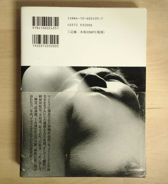 Avangarde '60 | Yasuhiro Yoshioka | Shinchosha 1999