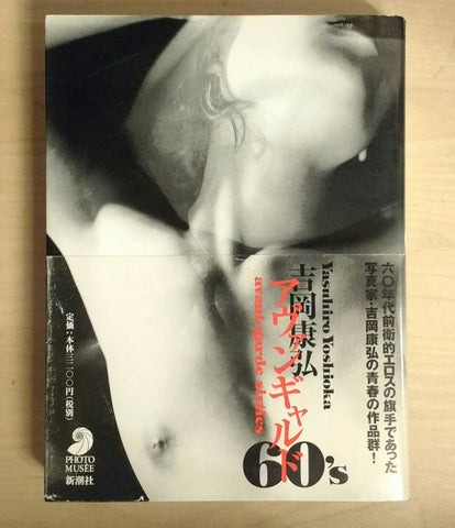 Avangarde '60 | Yasuhiro Yoshioka | Shinchosha 1999