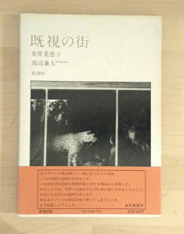 Kishi no Machi, A town already seen | Kanendo Watanabe, Mieko Kanai | Shinchosha 1980