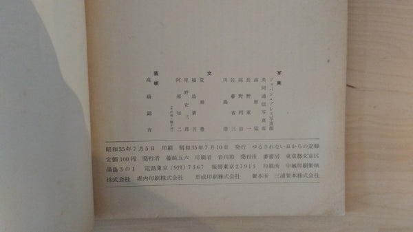 Yurusenai hi kara no kiroku | AA.VV. | Mugi Shobo 1960