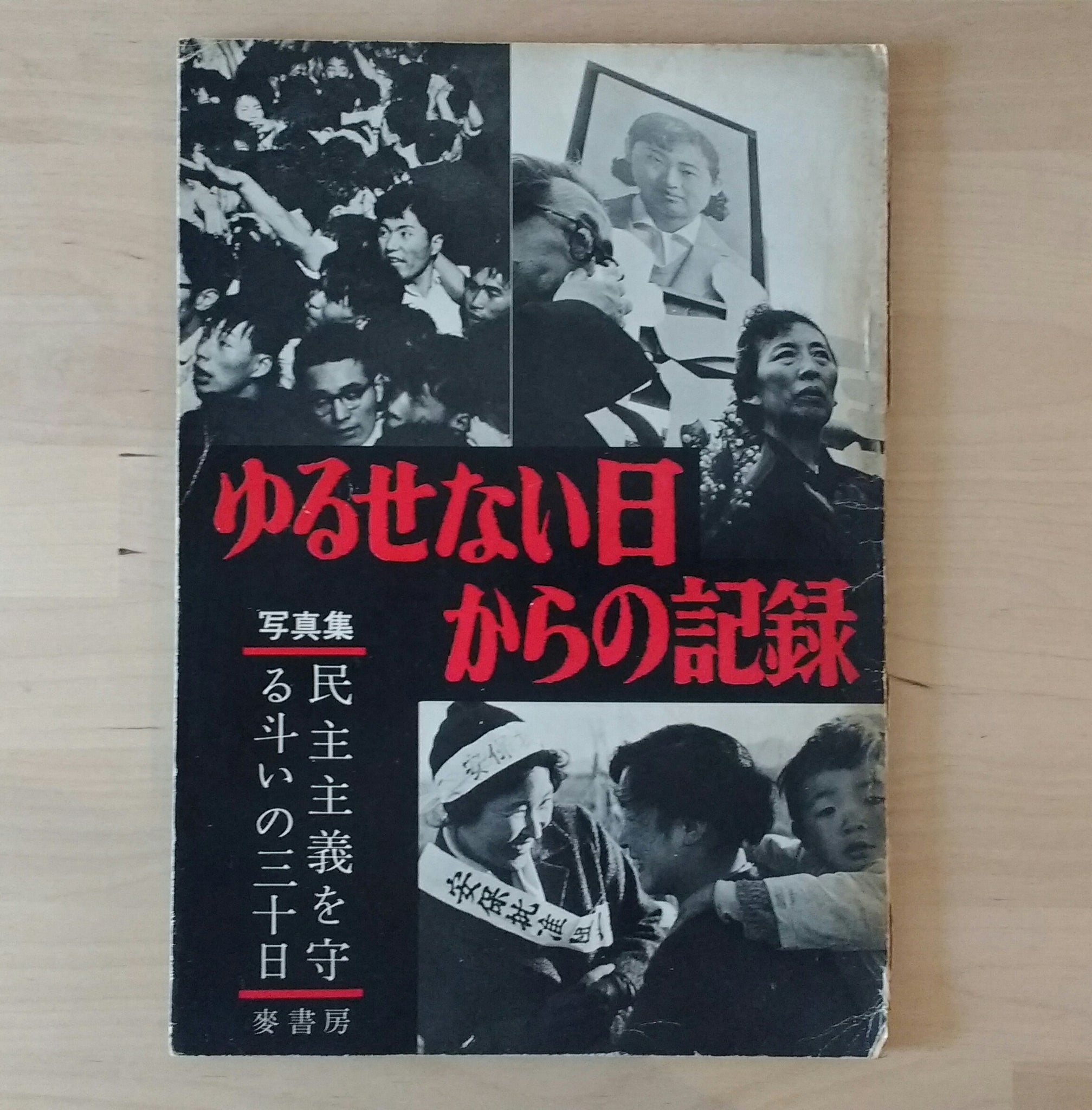 Yurusenai hi kara no kiroku | AA.VV. | Mugi Shobo 1960