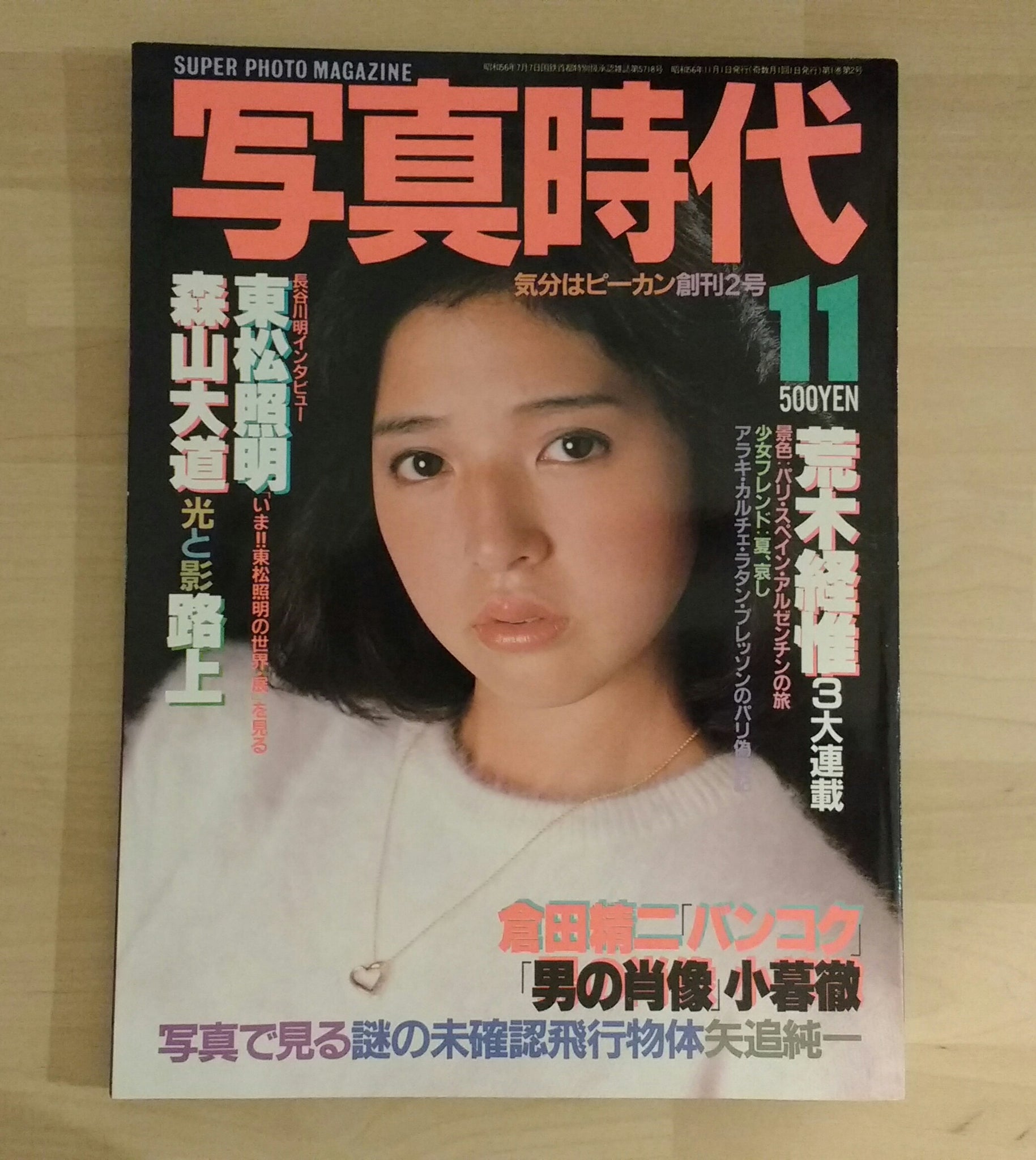 Shashin Jidai 11/81 | Nobuyoshi Araki, Seiji Kurata, Daido Moriyama, et. al. | Byakuya Shobo, 1981