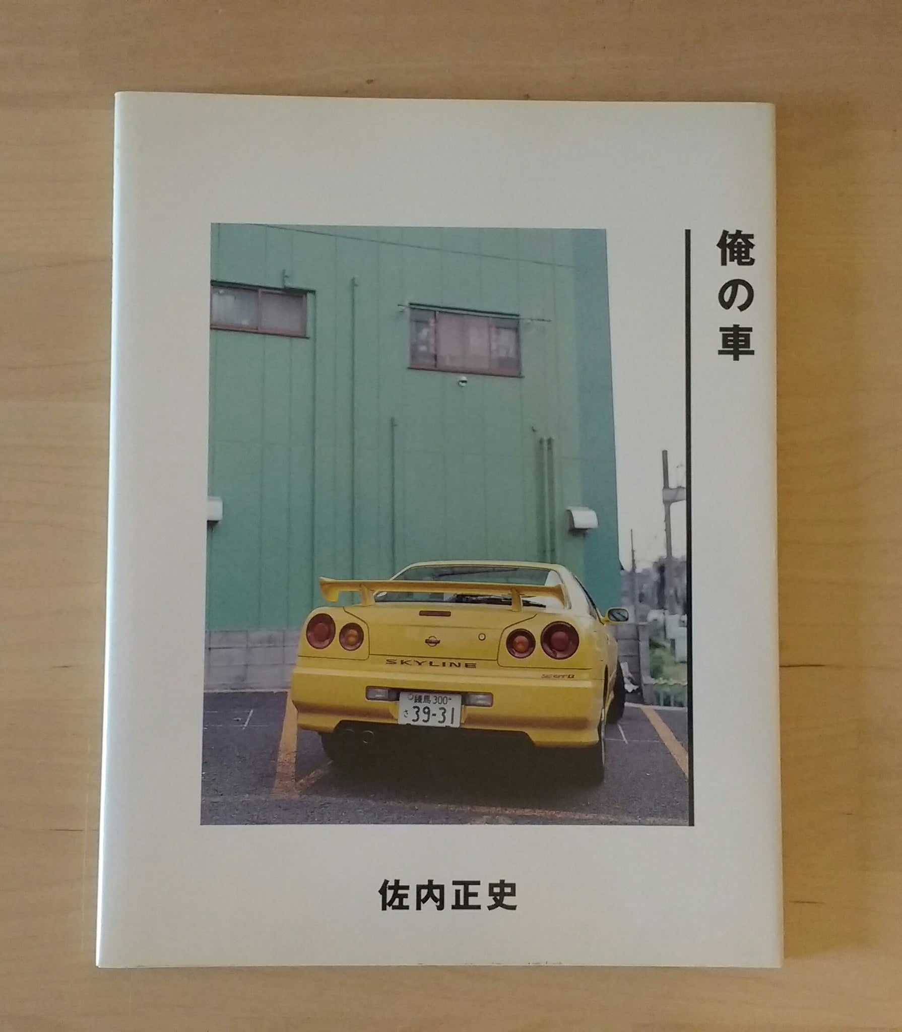 Masafumi Sanai | Ore no kuruma | Metalogue 2001  (SIGNED)