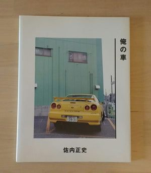 Masafumi Sanai | Ore no kuruma | Metalogue 2001  (SIGNED)