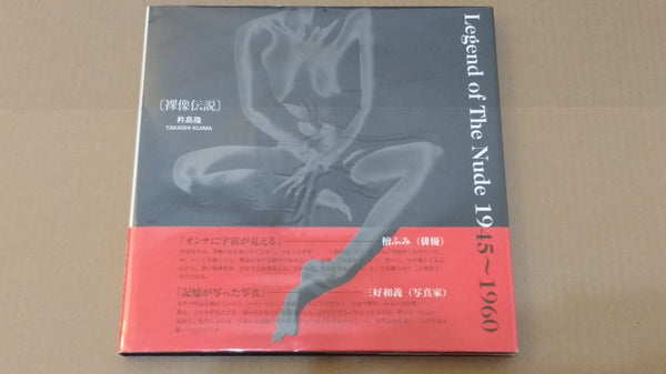 Legend of the nude, 1945-1960 | Takashi Kijima | Shoenshinsha, 1998  (SIGNED)