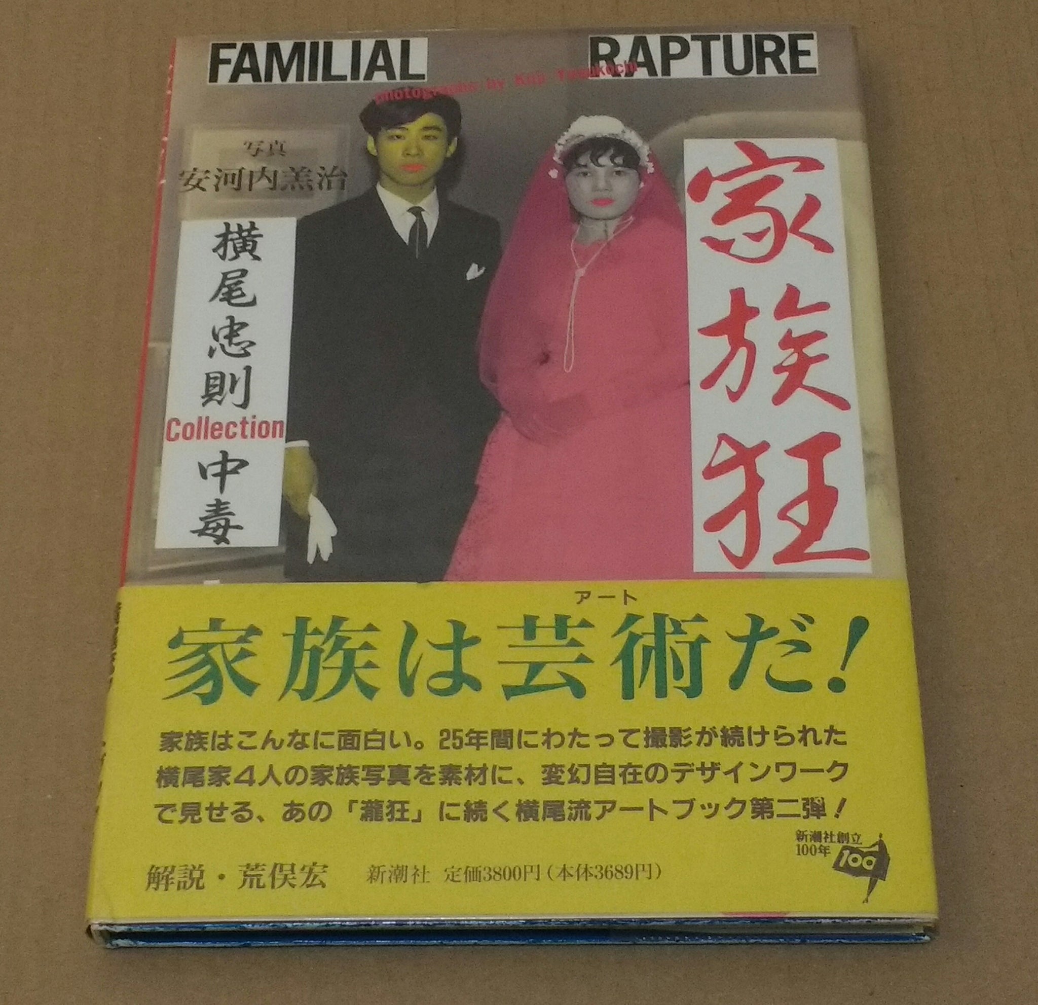 Familial rapture | Tadanori Yokoo, Koji Yasukochi | Shinchosha, 1996  (SIGNED)
