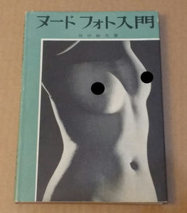 Photo Nude Primer (Nyumon) | Tanaka Masao | Ars, 1950