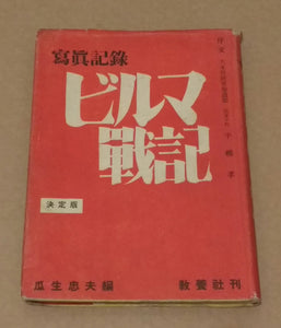 Burma war diary, Burma Senki | Tadao Uryu | Kyoyosha, 1944