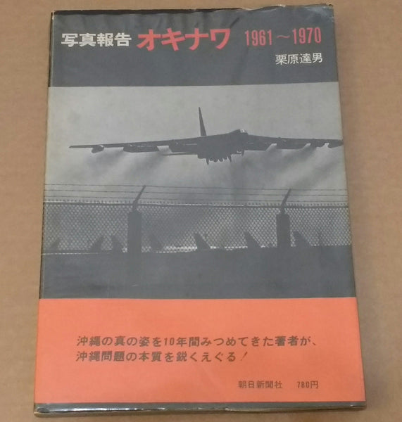 Okinawa 1961-1970 | Tatsuo Kurihara | Asahi Shinbunsha, 1970