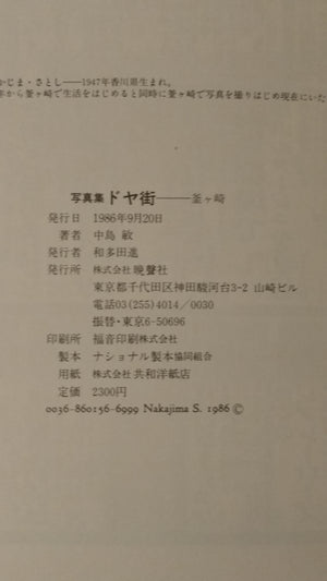Doyagai, Kamagasaki | Satoshi Nakajima | Banseisha, 1986