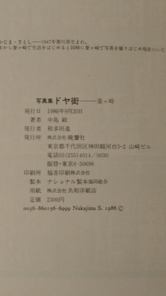 Doyagai, Kamagasaki | Satoshi Nakajima | Banseisha, 1986