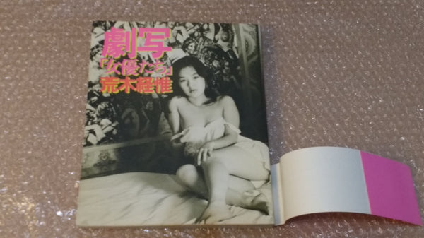 Gekiga Actresses | Nobuyoshi Araki | Byakuya Shobo, 1980