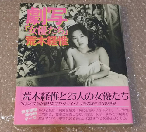 Gekiga Actresses | Nobuyoshi Araki | Byakuya Shobo, 1980