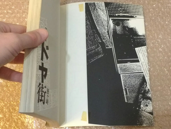 Doyagai, Kamagasaki | Satoshi Nakajima | Banseisha, 1986