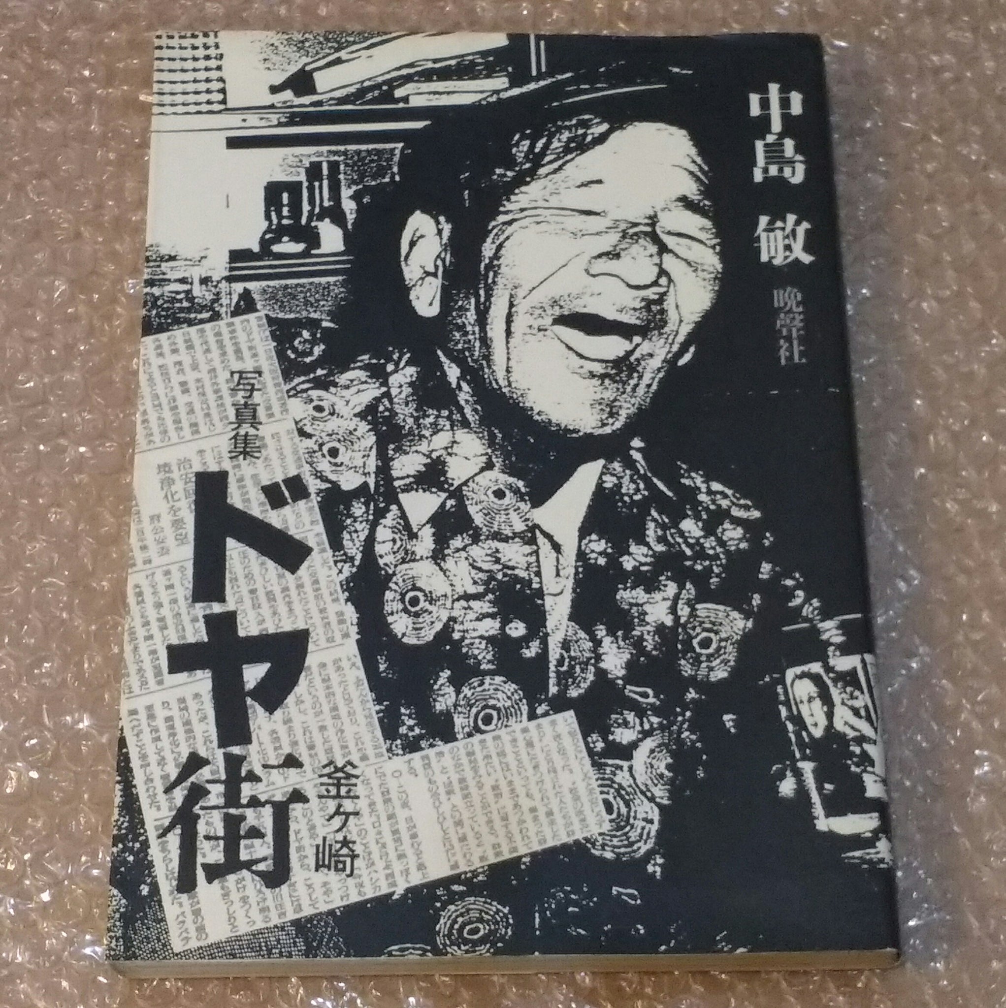 Doyagai, Kamagasaki | Satoshi Nakajima | Banseisha, 1986