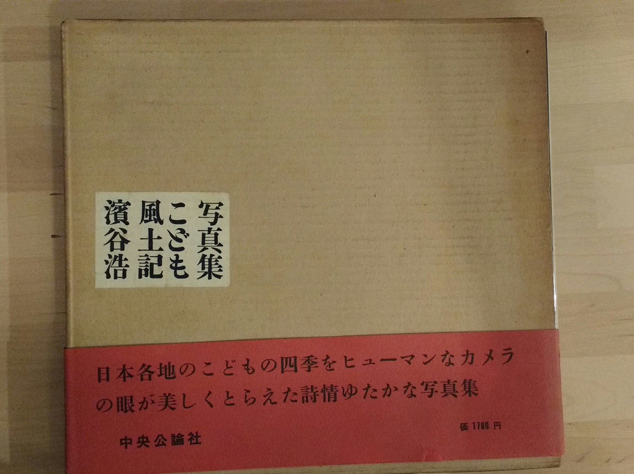 Children of Japan - Kodomo Fudoki | Hiroshi Hamaya | Chuhokoronsha 1959