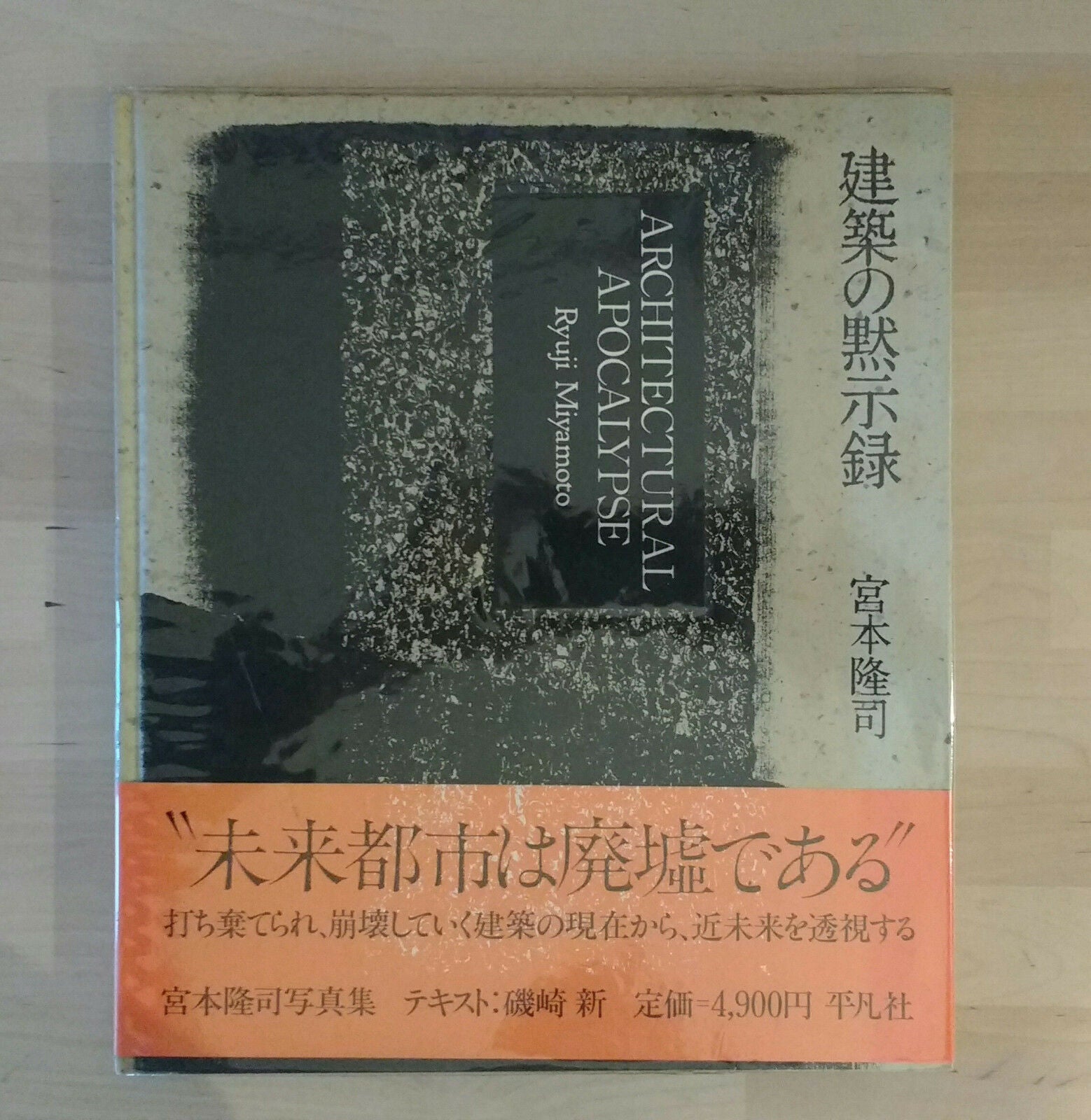 Architectural Apocalypse | Ryuji Miyamoto | Heibonsha 1988